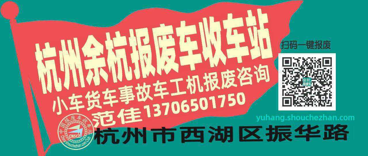 杭州余杭收车站报废咨询